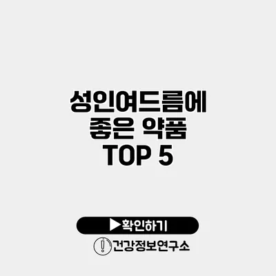 성인여드름에 좋은 약품 TOP 5