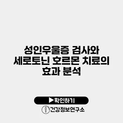 성인우울증 검사와 세로토닌 호르몬 치료의 효과 분석