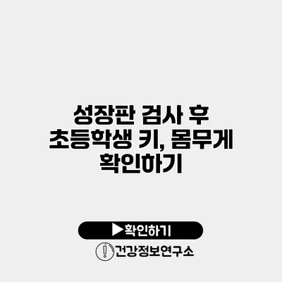성장판 검사 후 초등학생 키, 몸무게 확인하기