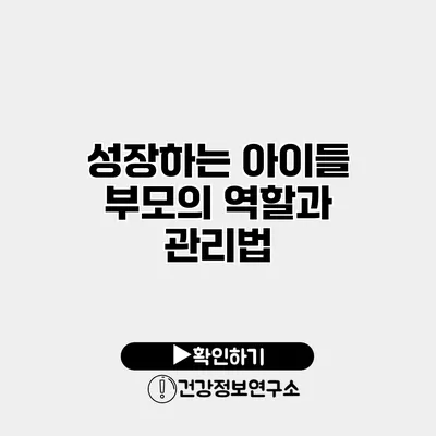 성장하는 아이들 부모의 역할과 관리법