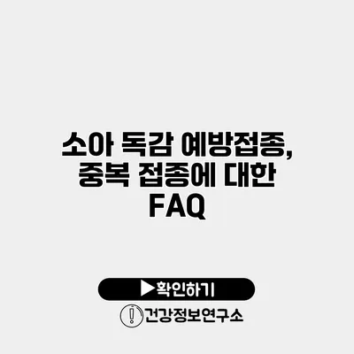 소아 독감 예방접종, 중복 접종에 대한 FAQ