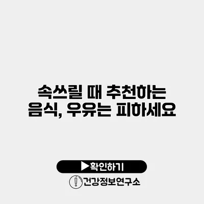 속쓰릴 때 추천하는 음식, 우유는 피하세요