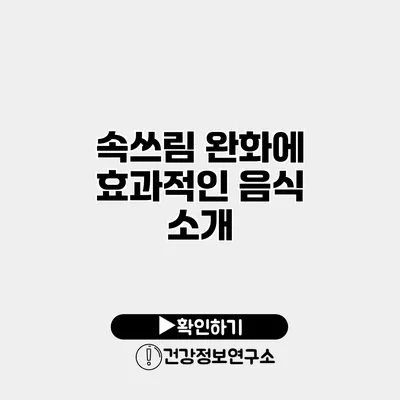 속쓰림 완화에 효과적인 음식 소개