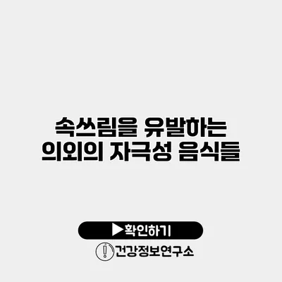 속쓰림을 유발하는 의외의 자극성 음식들