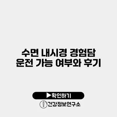 수면 내시경 경험담 운전 가능 여부와 후기