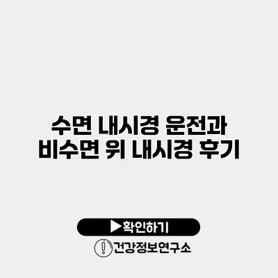 수면 내시경 운전과 비수면 위 내시경 후기