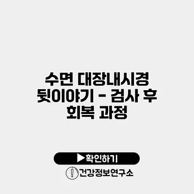 수면 대장내시경 뒷이야기 - 검사 후 회복 과정