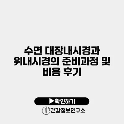 수면 대장내시경과 위내시경의 준비과정 및 비용 후기