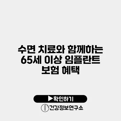 수면 치료와 함께하는 65세 이상 임플란트 보험 혜택