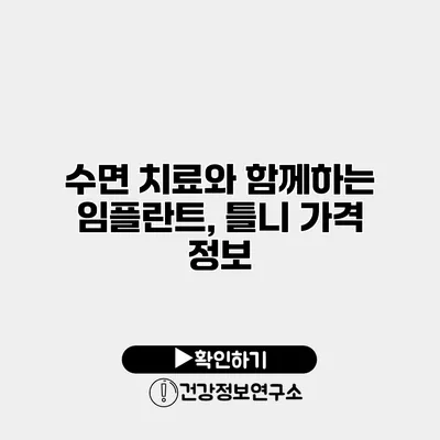수면 치료와 함께하는 임플란트, 틀니 가격 정보