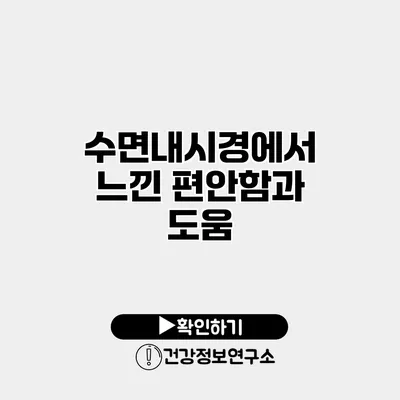 수면내시경에서 느낀 편안함과 도움
