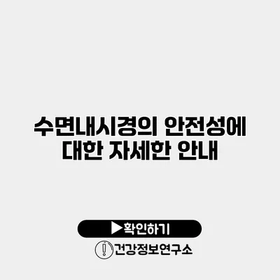 수면내시경의 안전성에 대한 자세한 안내