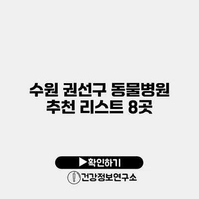 수원 권선구 동물병원 추천 리스트 8곳