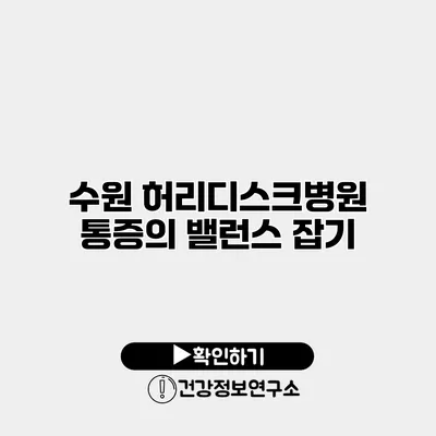 수원 허리디스크병원 통증의 밸런스 잡기