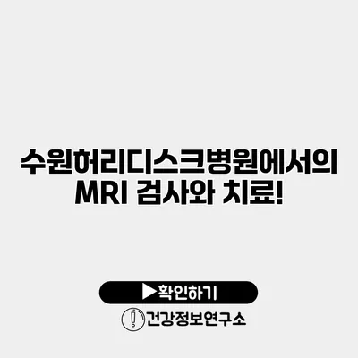 수원허리디스크병원에서의 MRI 검사와 치료!