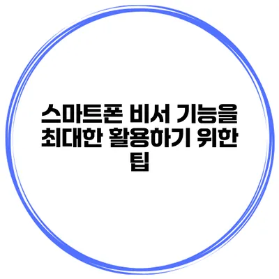 스마트폰 비서 기능을 최대한 활용하기 위한 팁