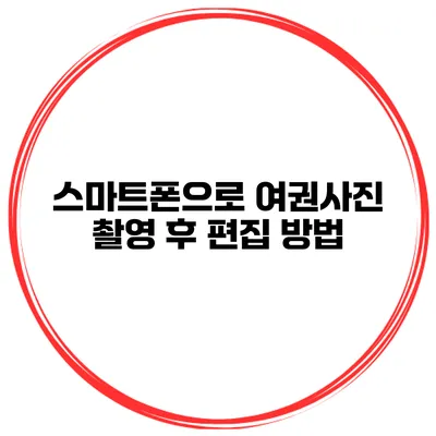 스마트폰으로 여권사진 촬영 후 편집 방법