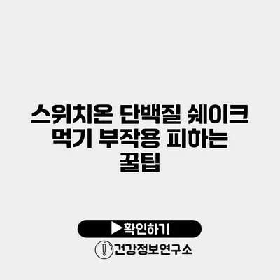스위치온 단백질 쉐이크 먹기 부작용 피하는 꿀팁