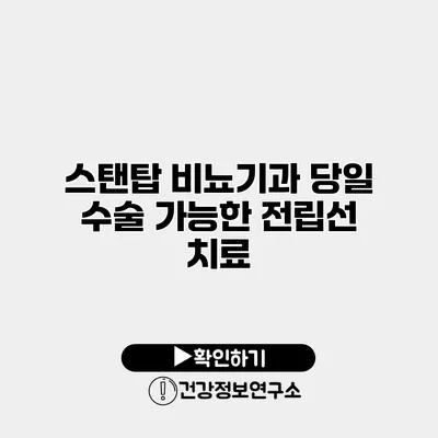 스탠탑 비뇨기과 당일 수술 가능한 전립선 치료