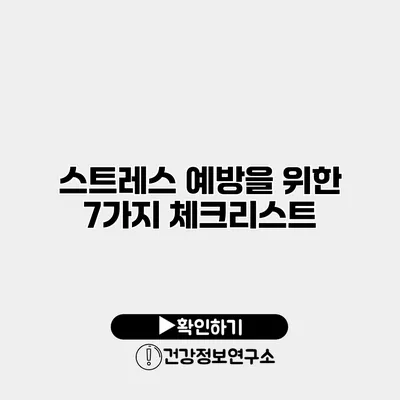 스트레스 예방을 위한 7가지 체크리스트