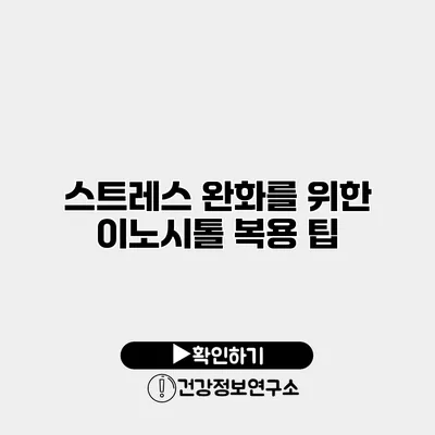 스트레스 완화를 위한 이노시톨 복용 팁