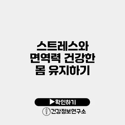 스트레스와 면역력 건강한 몸 유지하기