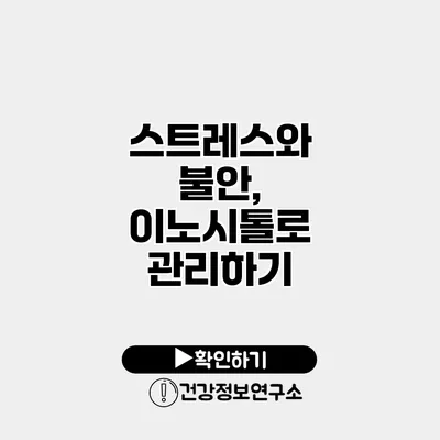 스트레스와 불안, 이노시톨로 관리하기