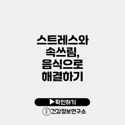 스트레스와 속쓰림, 음식으로 해결하기