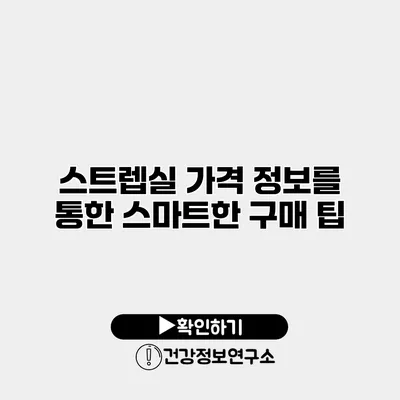 스트렙실 가격 정보를 통한 스마트한 구매 팁