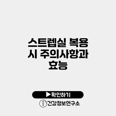 스트렙실 복용 시 주의사항과 효능