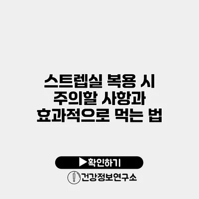 스트렙실 복용 시 주의할 사항과 효과적으로 먹는 법
