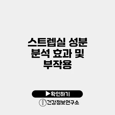 스트렙실 성분 분석 효과 및 부작용