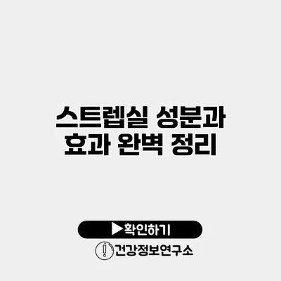 스트렙실 성분과 효과 완벽 정리