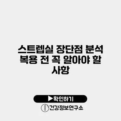 스트렙실 장단점 분석 복용 전 꼭 알아야 할 사항