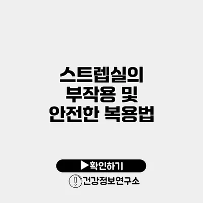 스트렙실의 부작용 및 안전한 복용법
