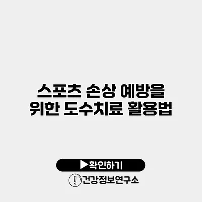 스포츠 손상 예방을 위한 도수치료 활용법