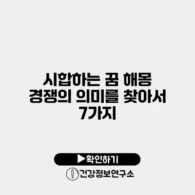 시합하는 꿈 해몽 경쟁의 의미를 찾아서 7가지