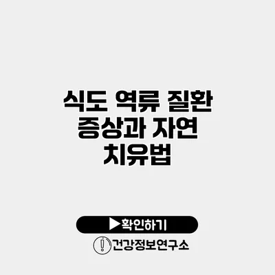 식도 역류 질환 증상과 자연 치유법