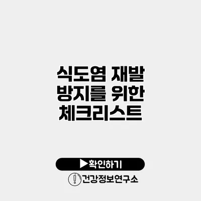 식도염 재발 방지를 위한 체크리스트