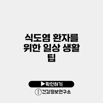 식도염 환자를 위한 일상 생활 팁