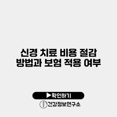 신경 치료 비용 절감 방법과 보험 적용 여부
