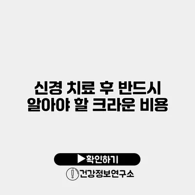 신경 치료 후 반드시 알아야 할 크라운 비용