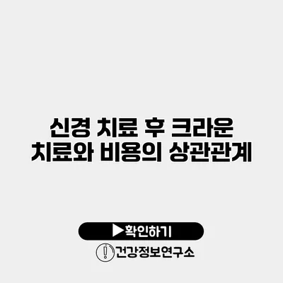 신경 치료 후 크라운 치료와 비용의 상관관계