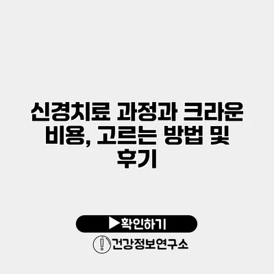신경치료 과정과 크라운 비용, 고르는 방법 및 후기