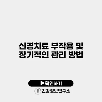 신경치료 부작용 및 장기적인 관리 방법