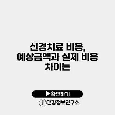 신경치료 비용, 예상금액과 실제 비용 차이는?