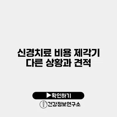 신경치료 비용 제각기 다른 상황과 견적