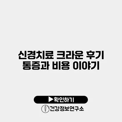 신경치료 크라운 후기 통증과 비용 이야기