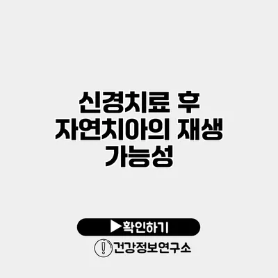 신경치료 후 자연치아의 재생 가능성
