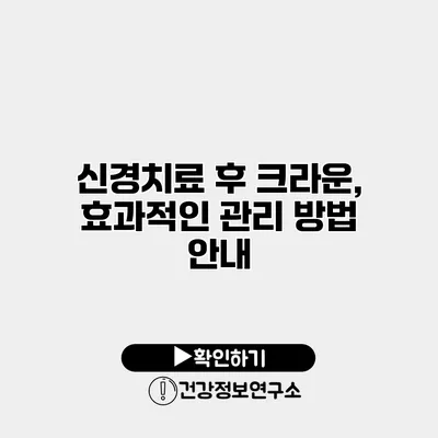 신경치료 후 크라운, 효과적인 관리 방법 안내